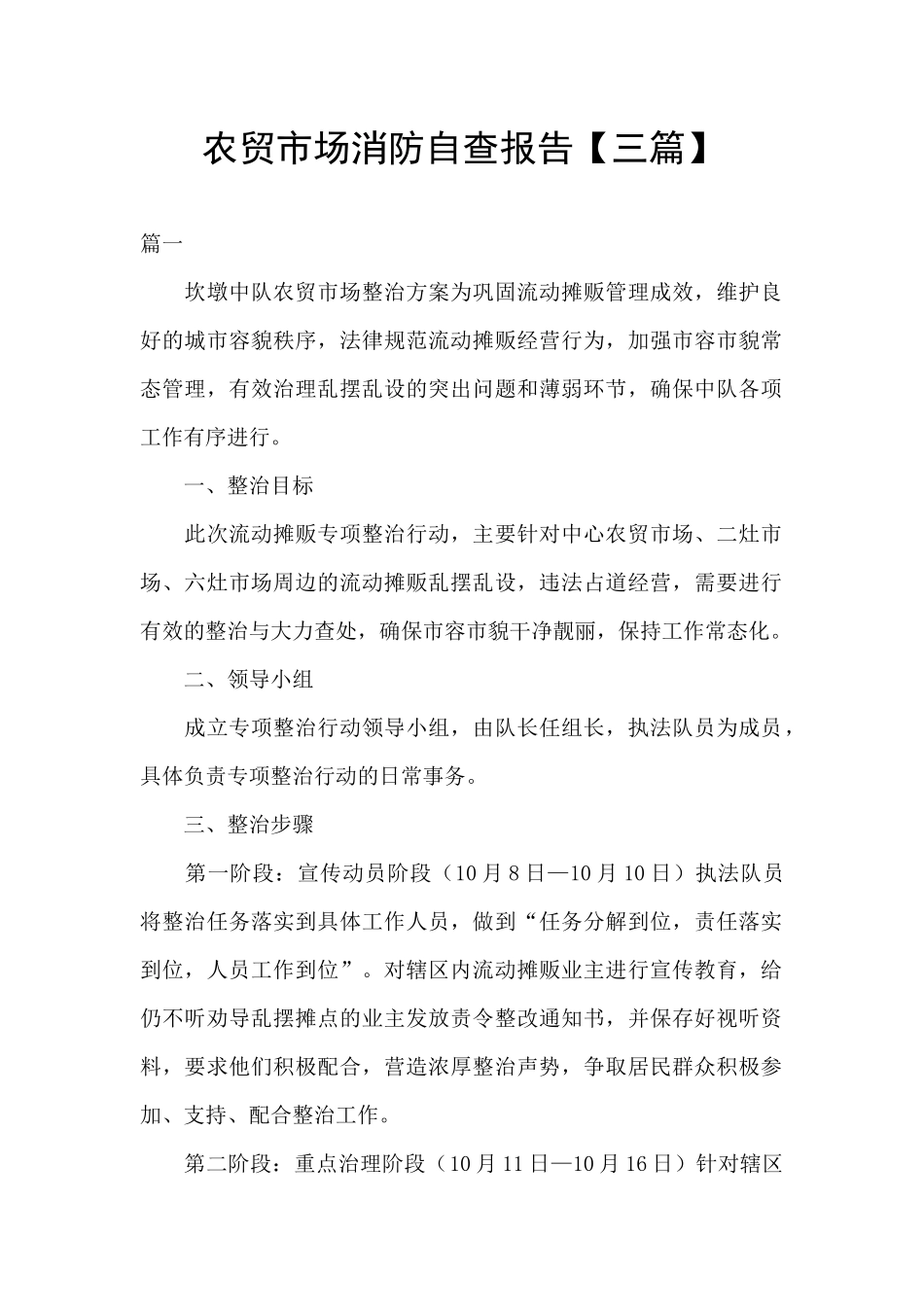 农贸市场消防自查报告_第1页