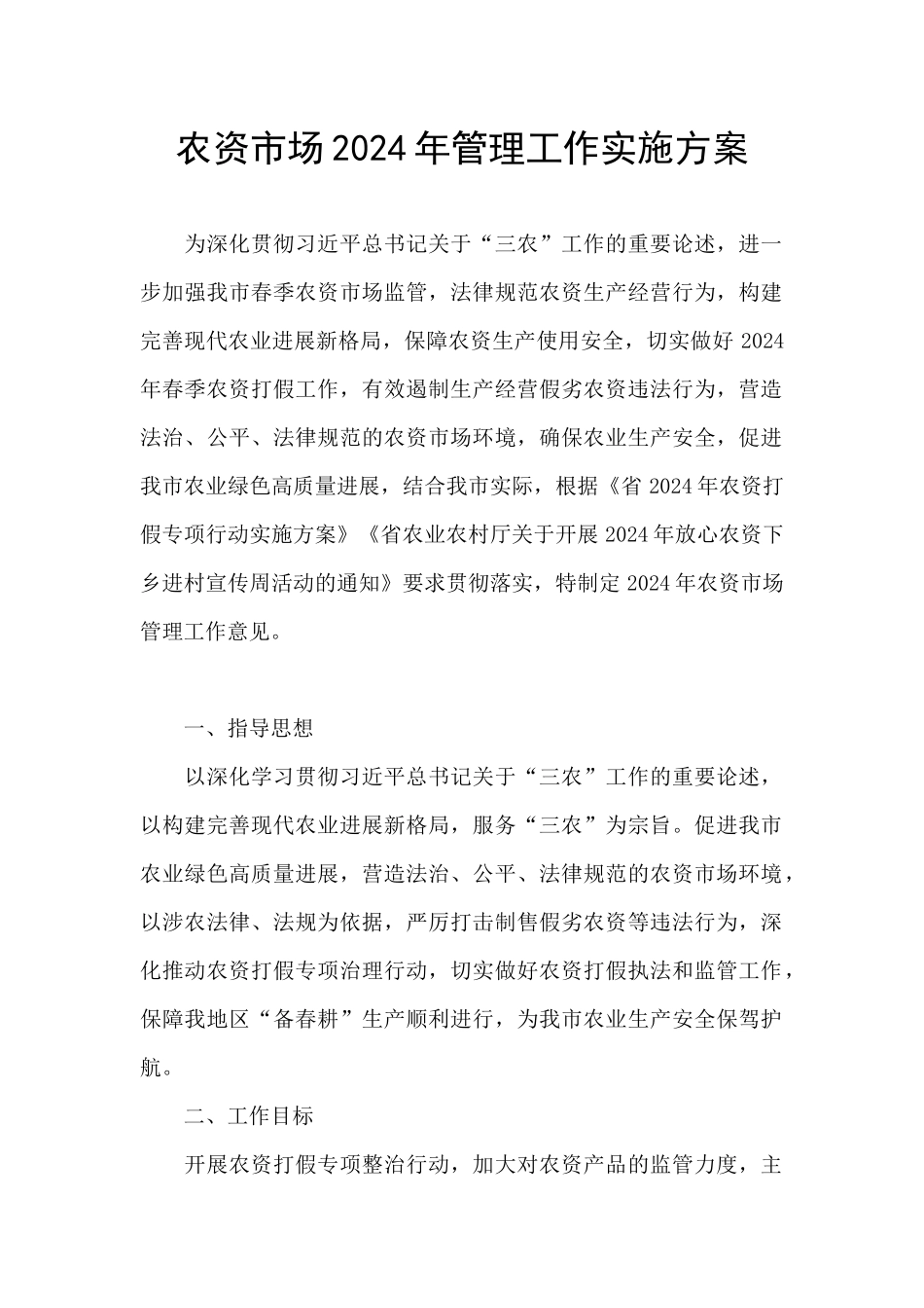 农资市场2024年管理工作实施方案_第1页