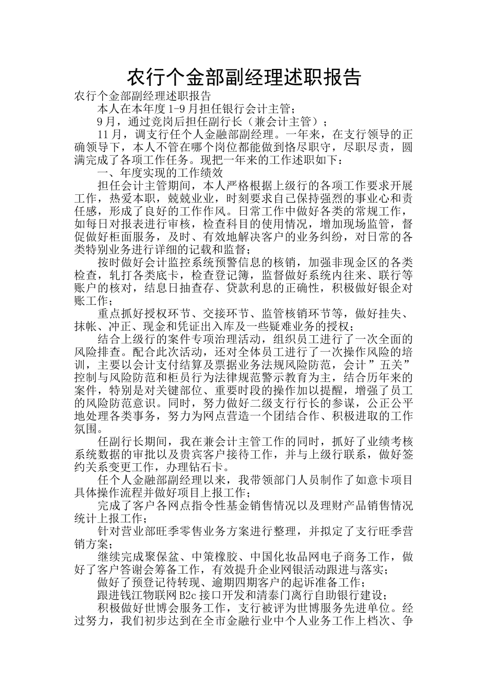 农行个金部副经理述职报告_第1页