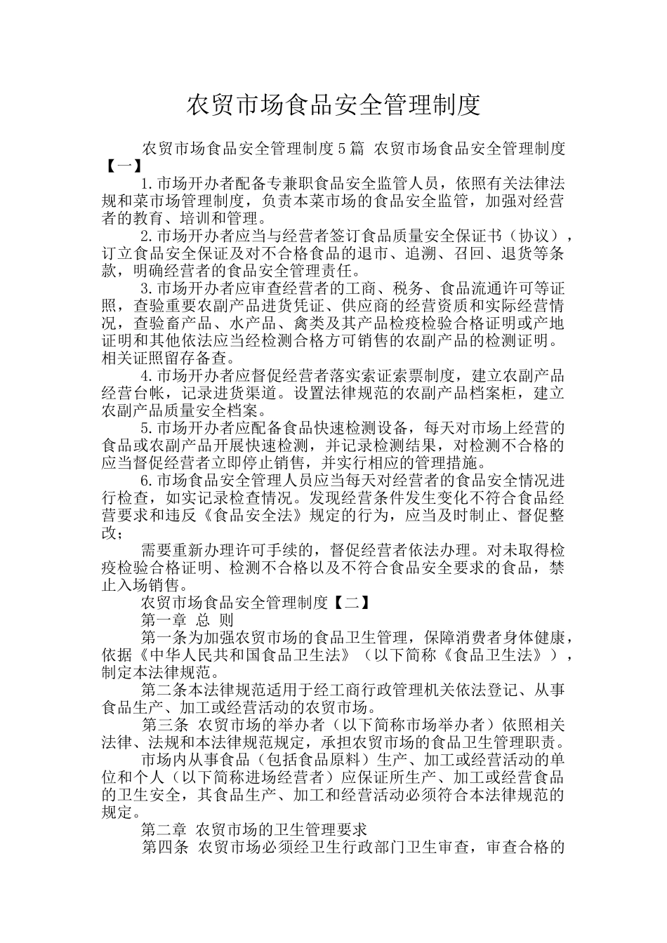 农贸市场食品安全管理制度_第1页