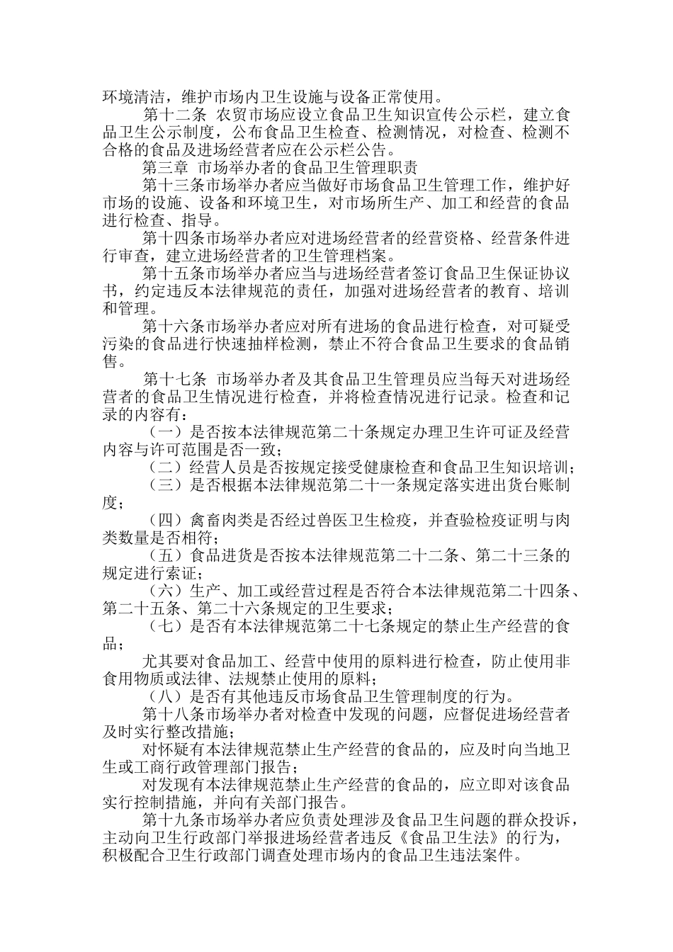 农贸市场食品安全管理制度_第3页