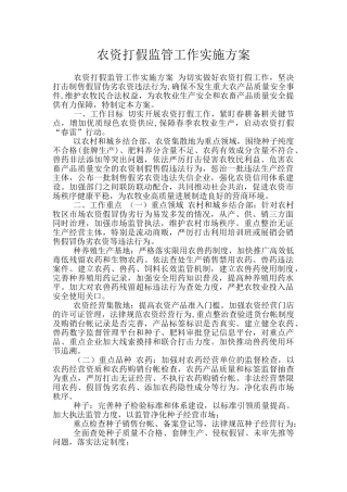 农资打假监管工作实施方案