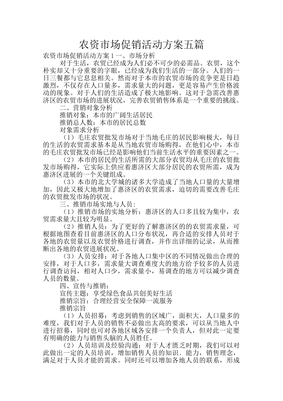 农资市场促销活动方案五篇_第1页