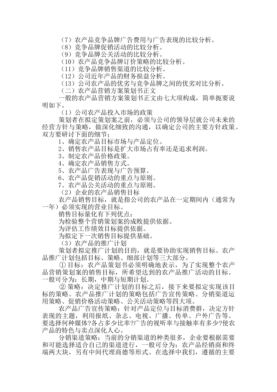 农资市场促销活动方案五篇_第3页