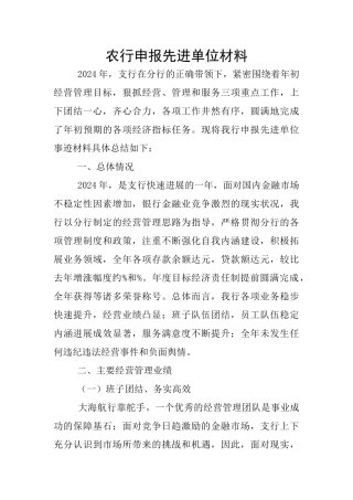 农行申报先进单位材料