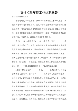 农行柜员年终工作述职报告