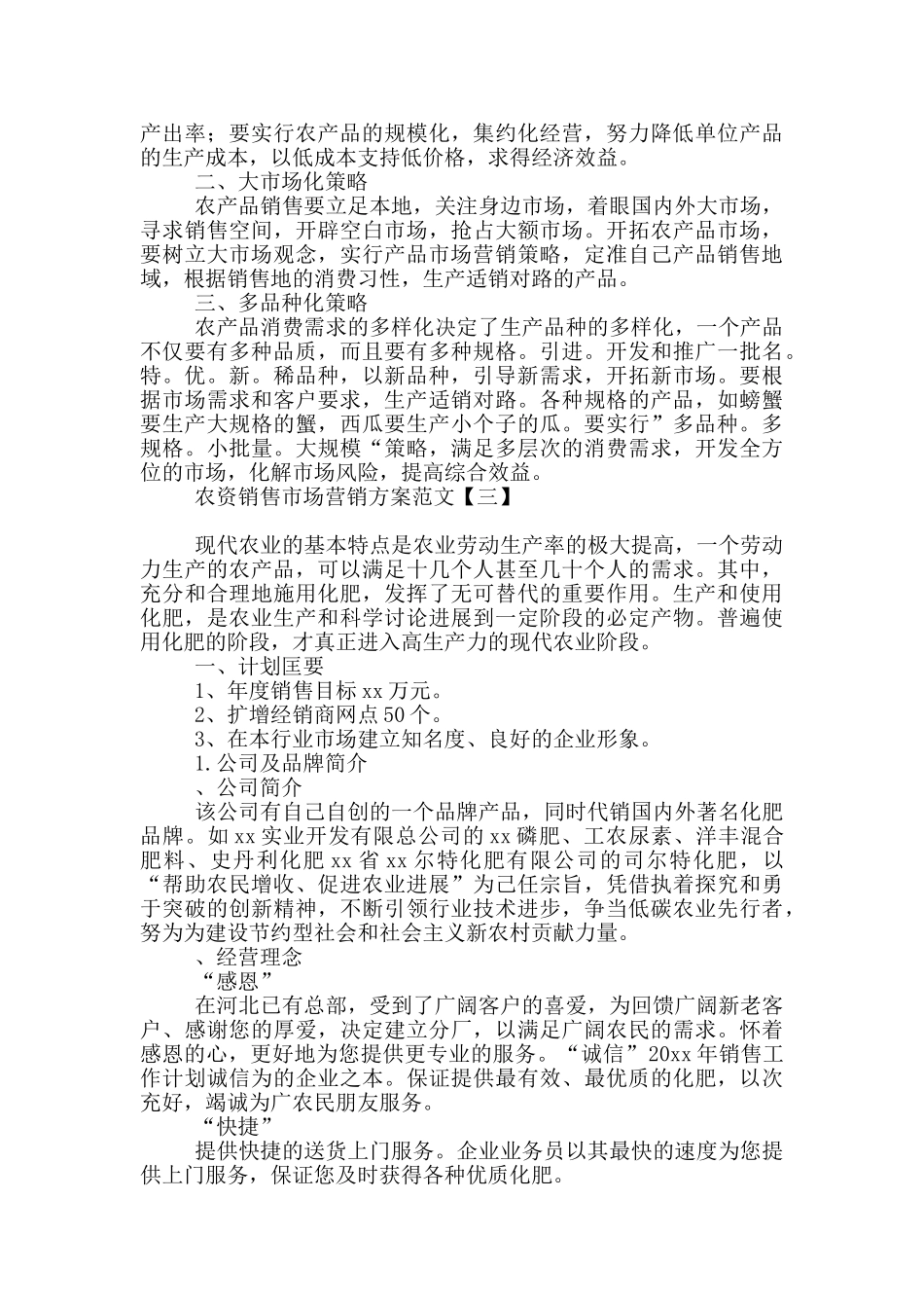 农资销售市场营销方案范文_第2页
