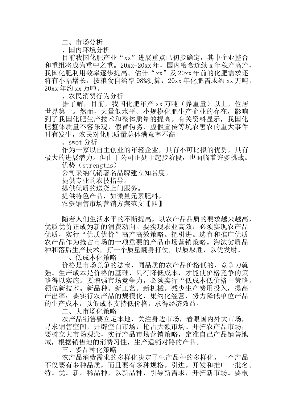 农资销售市场营销方案范文_第3页