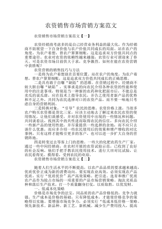 农资销售市场营销方案范文