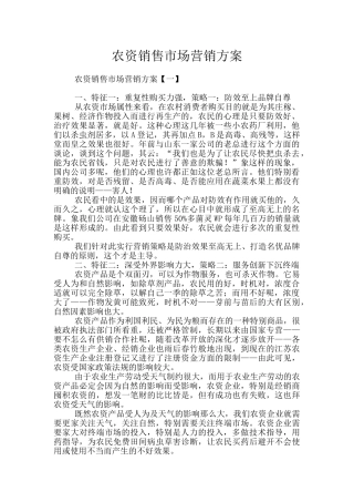 农资销售市场营销方案