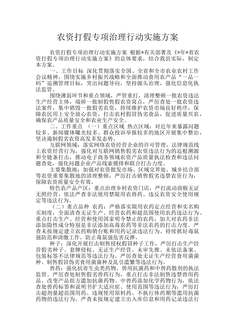 农资打假专项治理行动实施方案_第1页
