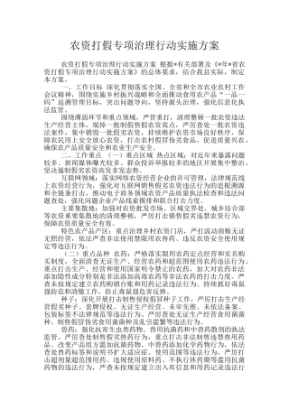 农资打假专项治理行动实施方案