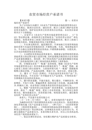 农贸市场经营户承诺书