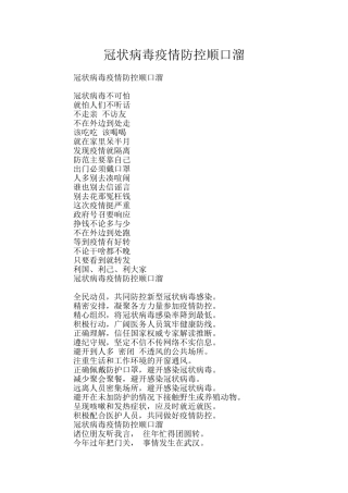 冠状病毒疫情防控顺口溜