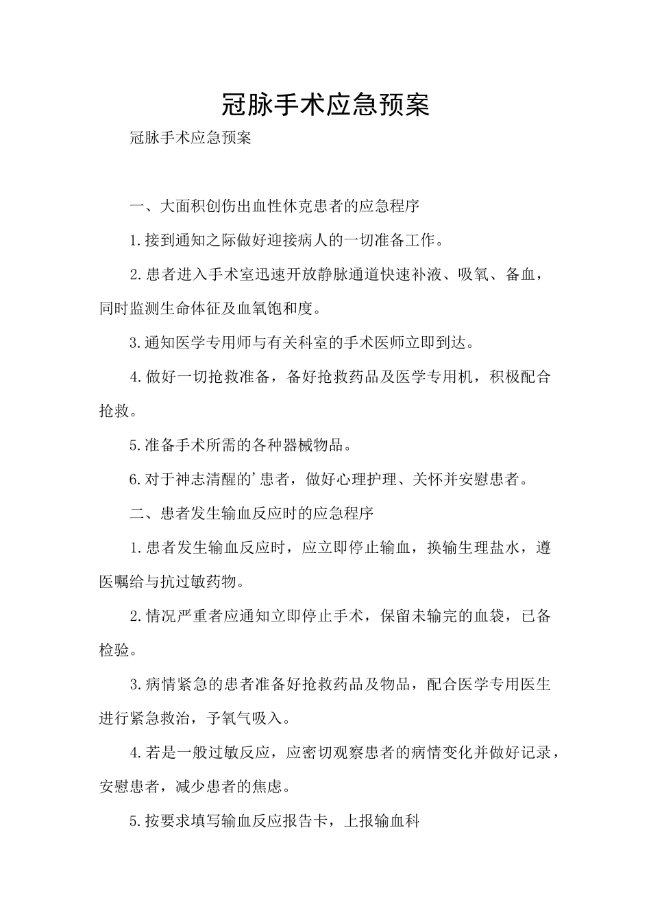 冠脉手术应急预案_第1页