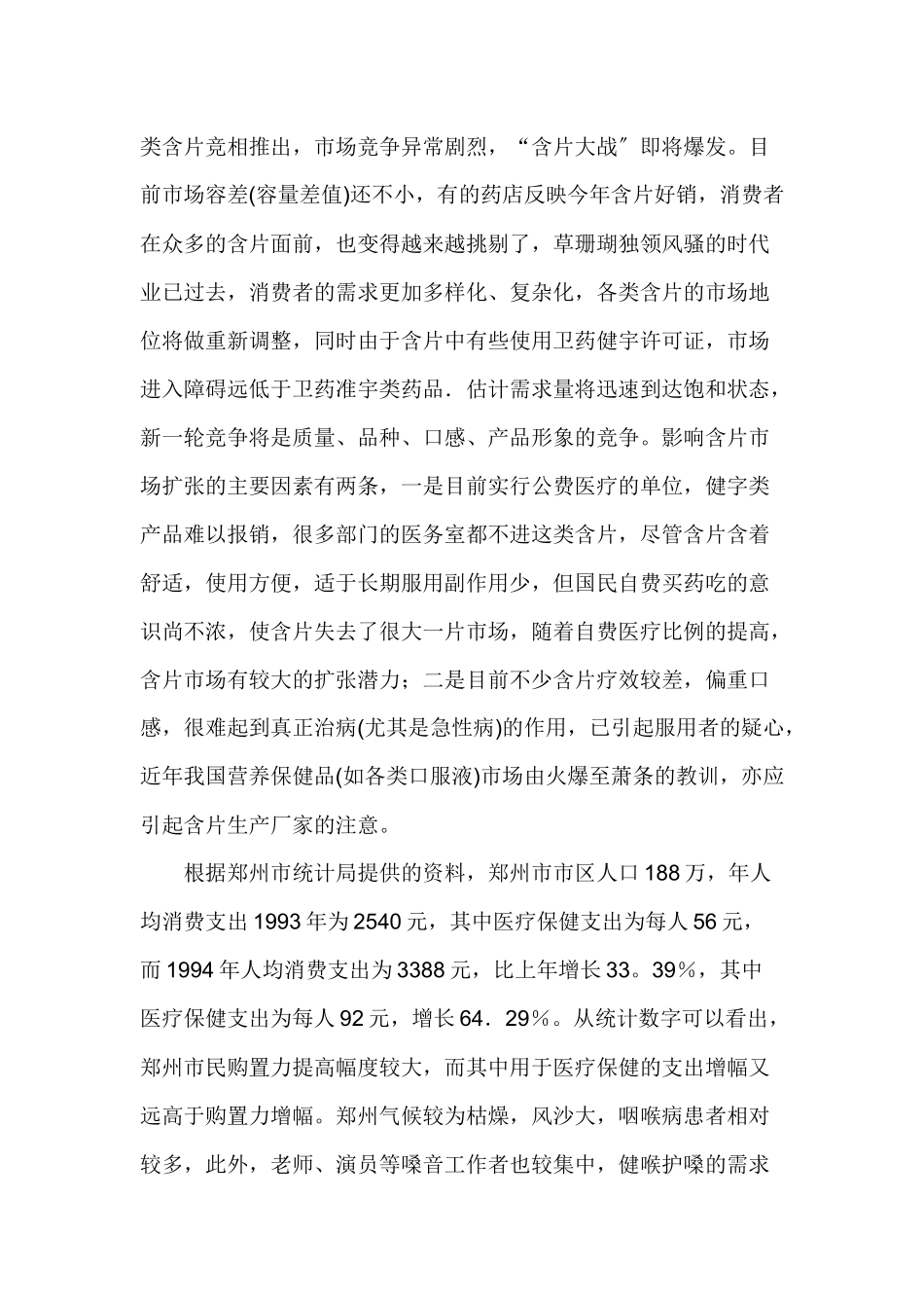 冬凌草含片郑州市场营销企划案_第2页