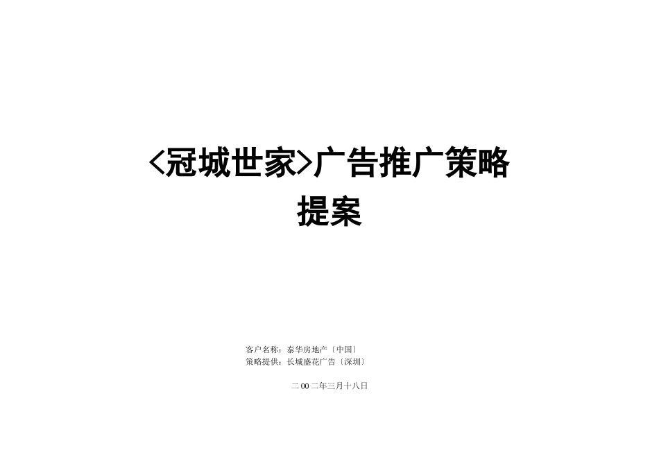 冠城世家广告推广策略提案_第1页