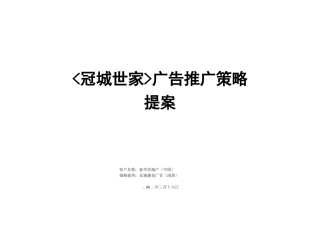 冠城世家广告推广策略提案