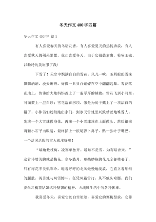 冬天作文400字四篇