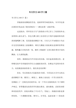 冬天作文400字三篇