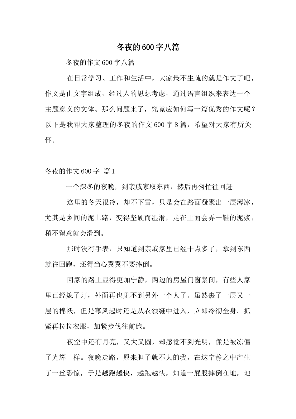 冬夜的600字八篇_第1页