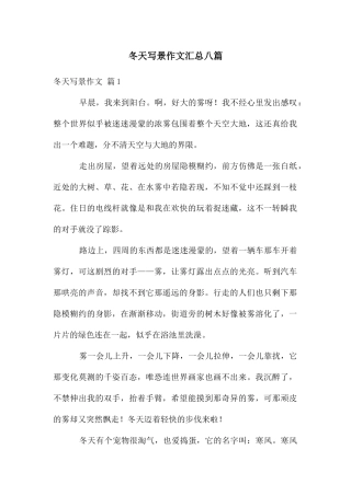 冬天写景作文汇总八篇