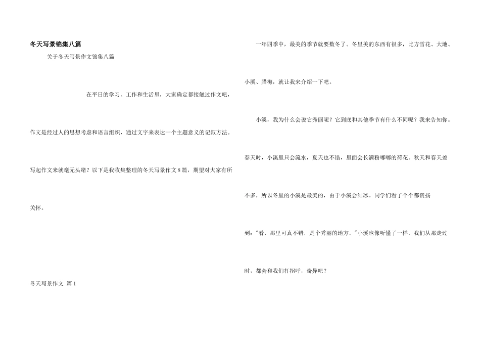 冬天写景锦集八篇_第1页
