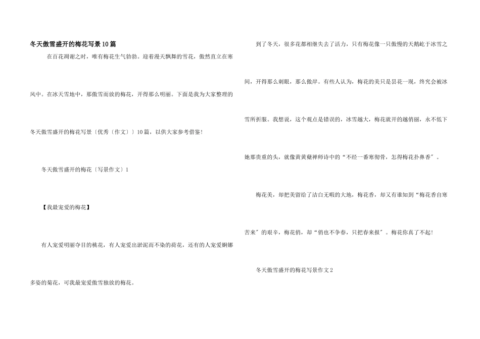 冬天傲雪盛开的梅花写景10篇_第1页