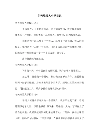 冬天堆雪人小学日记