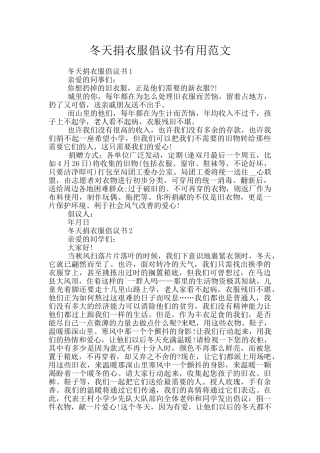 冬天捐衣服倡议书实用范文