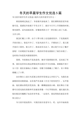 冬天的早晨学生作文优选5篇