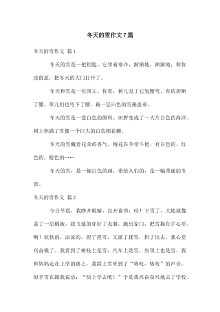 冬天的雪作文7篇