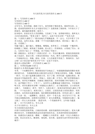 冬天的雪景冬天的雪景作文400字精选