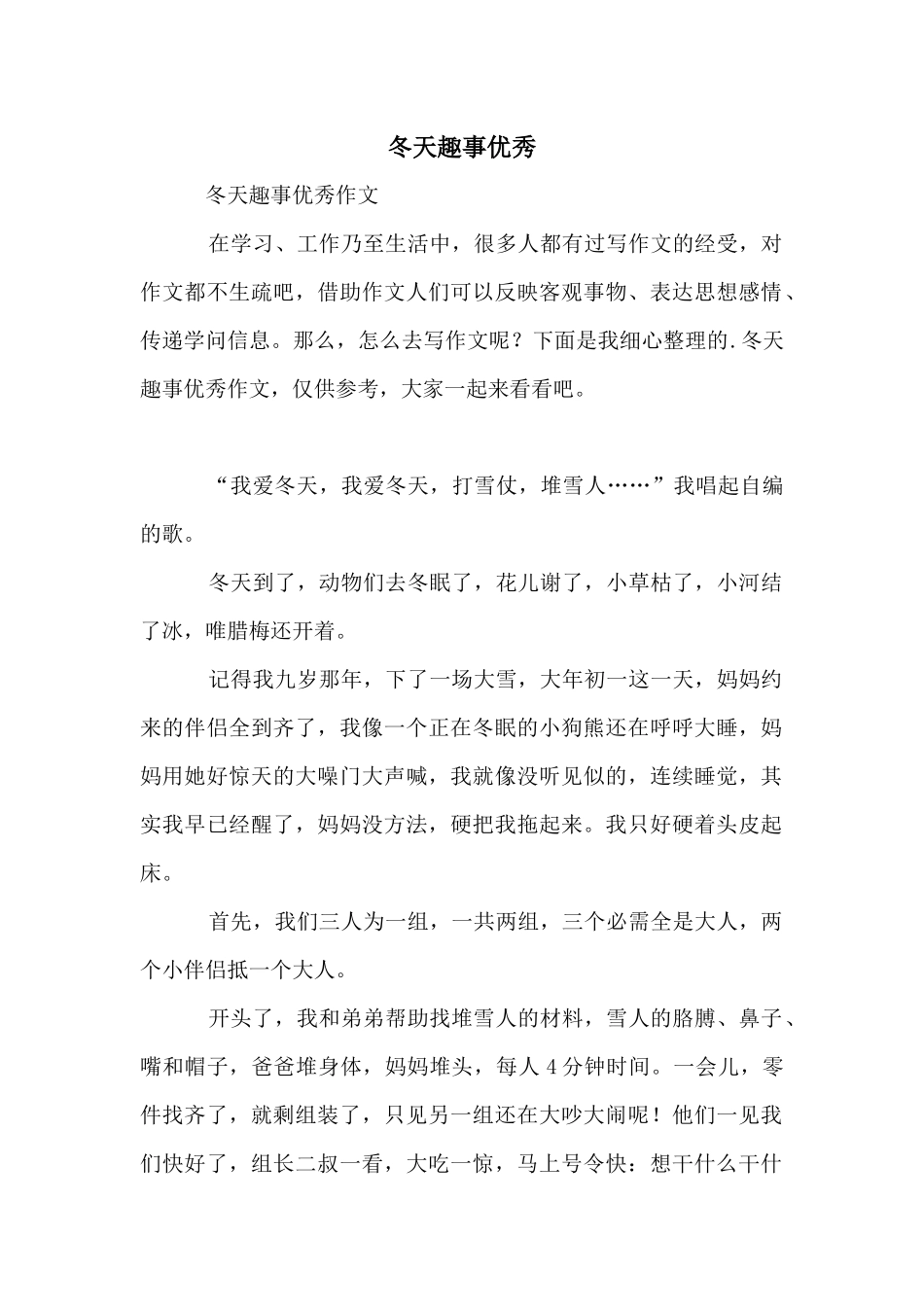 冬天趣事优秀_第1页