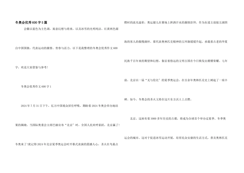 冬奥会优秀600字5篇_第1页