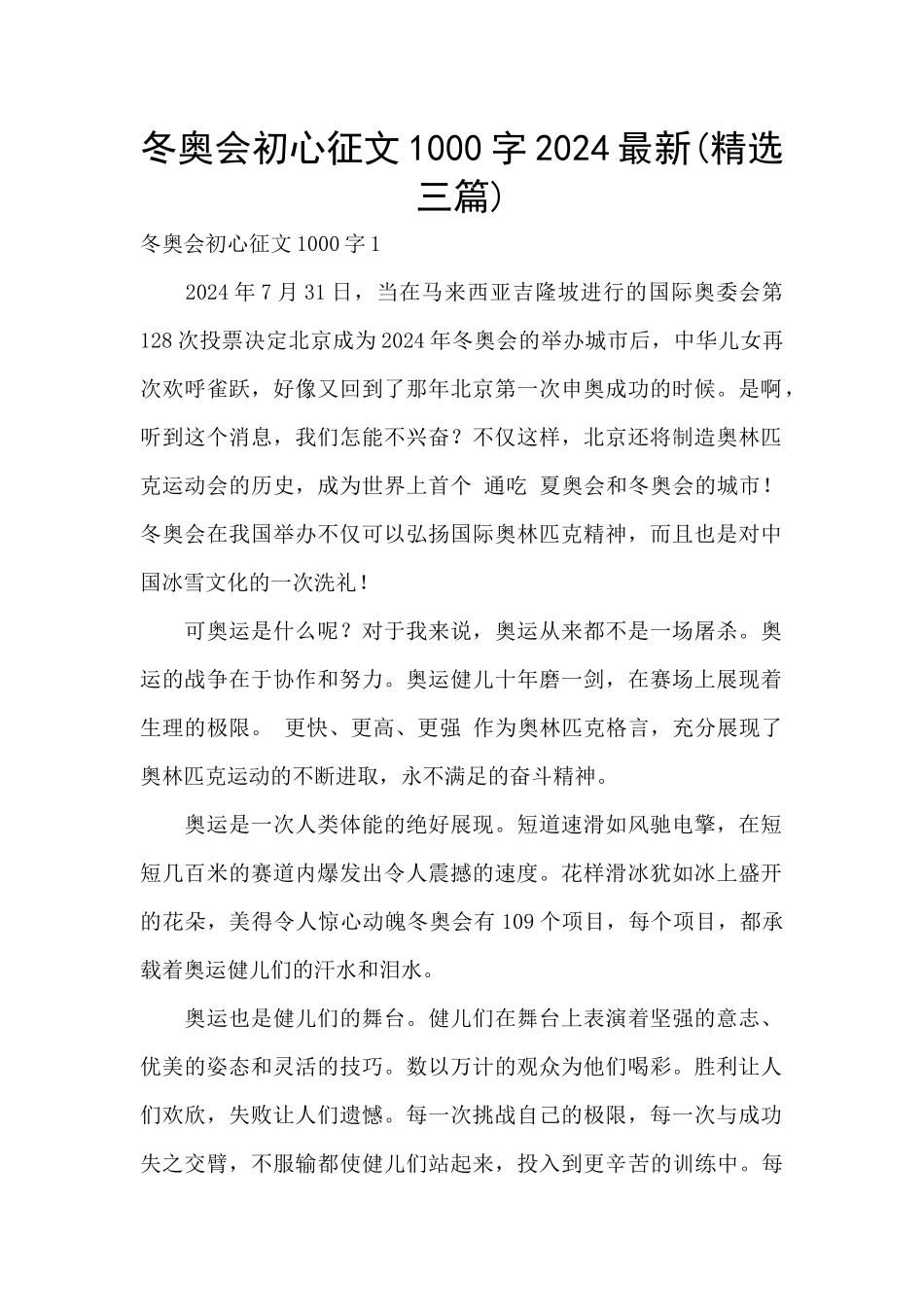 冬奥会初心征文1000字2024最新_第1页