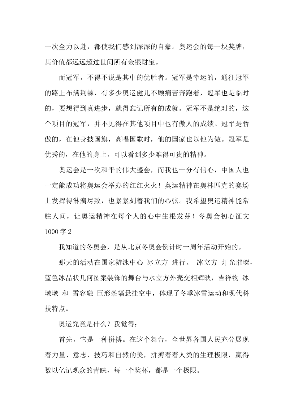冬奥会初心征文1000字2024最新_第2页
