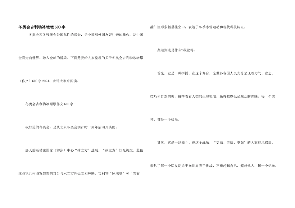 冬奥会吉祥物冰墩墩600字_第1页