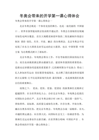 冬奥会带来的开学第一课心得体会