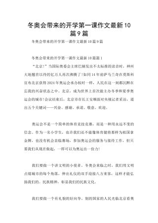 冬奥会带来的开学第一课作文最新10篇9篇