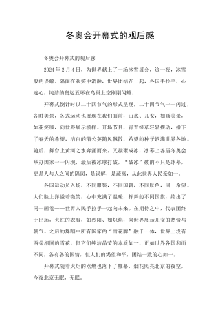 冬奥会开幕式的观后感