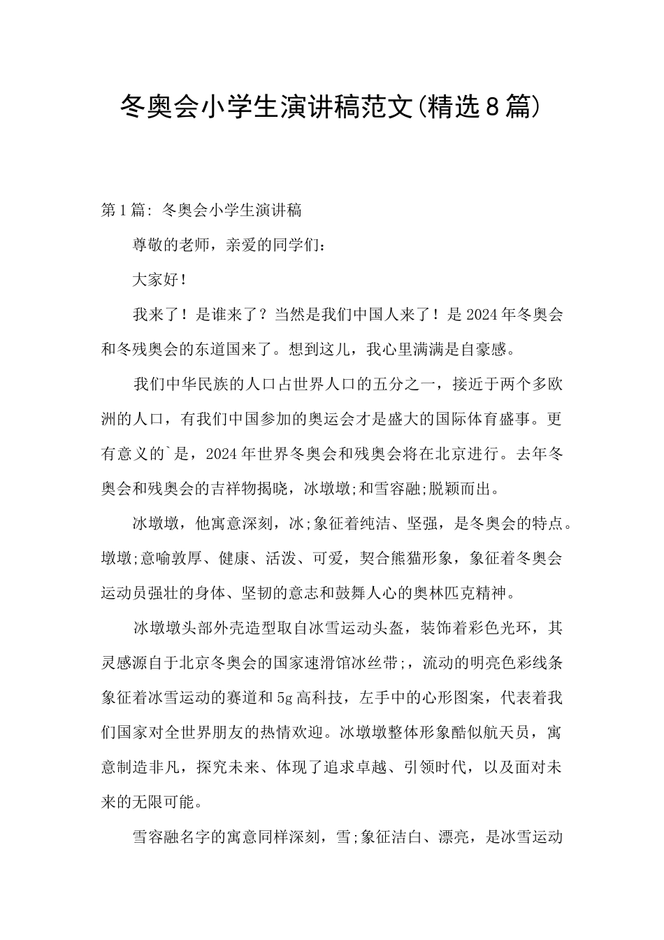 冬奥会小学生演讲稿范文_第1页