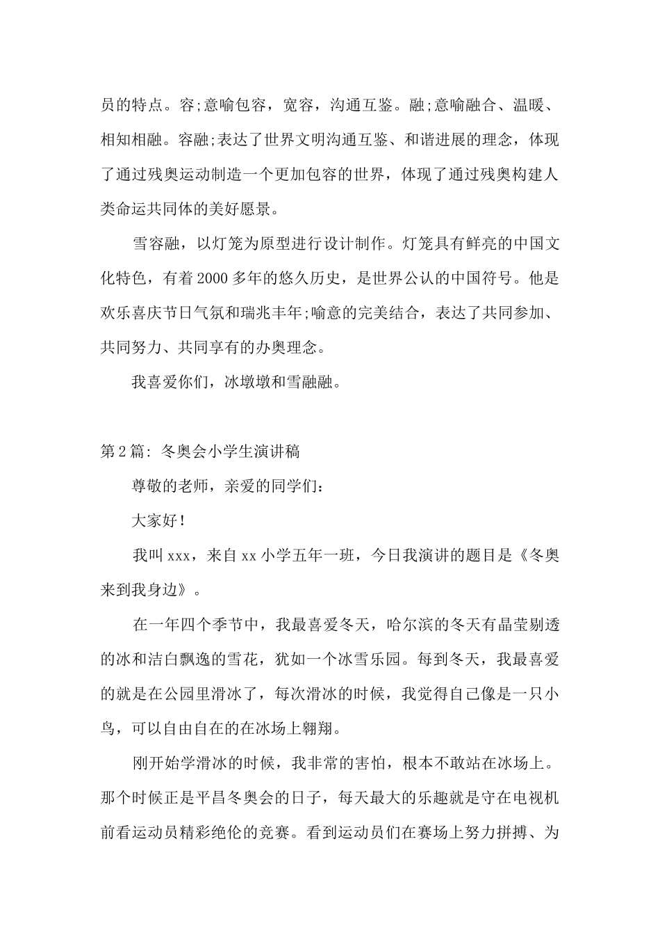 冬奥会小学生演讲稿范文_第2页