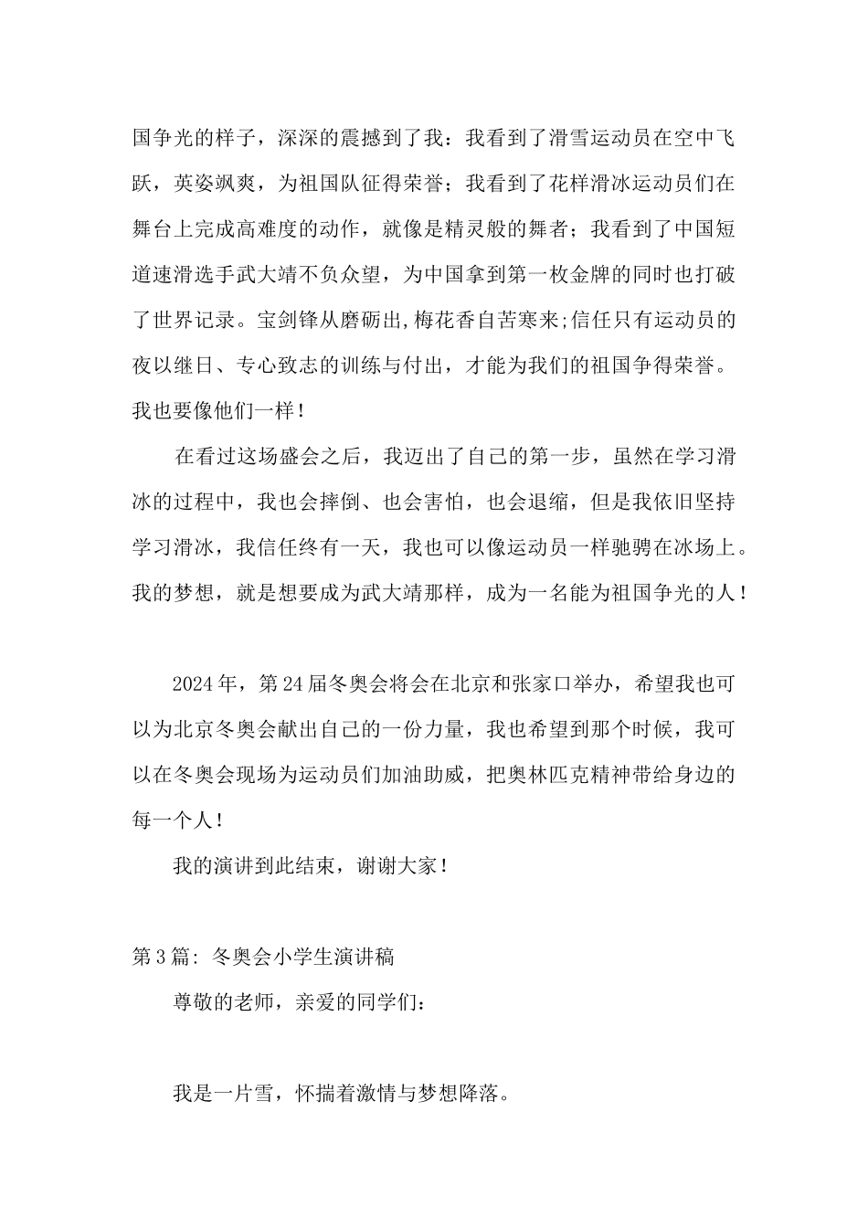 冬奥会小学生演讲稿范文_第3页