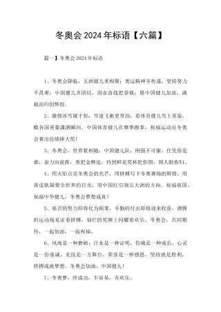 冬奥会2024年标语
