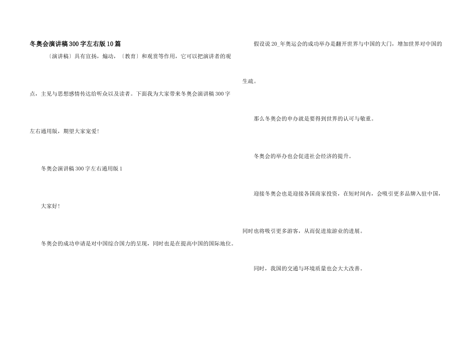 冬奥会演讲稿300字左右版10篇_第1页