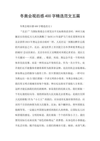 冬奥会观后感400字精选范文五篇