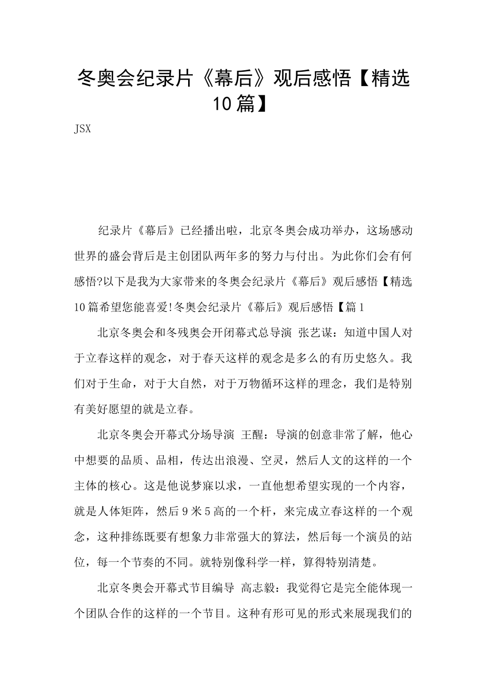 冬奥会纪录片《幕后》观后感悟_第1页