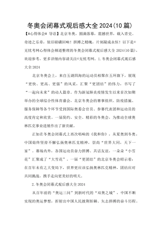 冬奥会闭幕式观后感大全2024