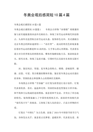 冬奥会观后感简短10篇4篇